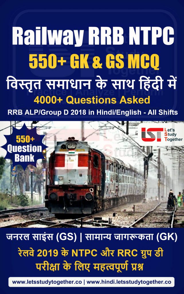 RRB NTPC General Knowledge (GK-GS 
